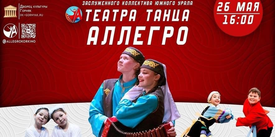 Основное изображение для события Отчетный концерт ЗКЮУ театра танца «Аллегро»