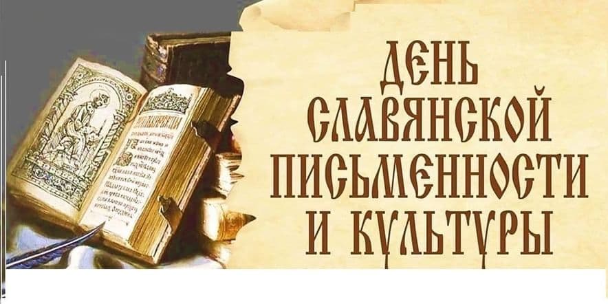 Основное изображение для события День Славянской письменности и культуры
