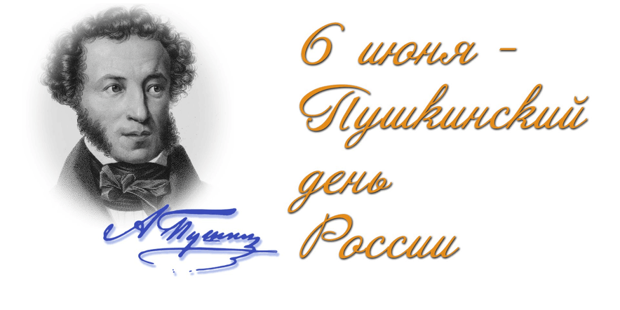 Основное изображение для события Пушкинский день в России: громкие чтения «В волшебной Пушкинской стране»