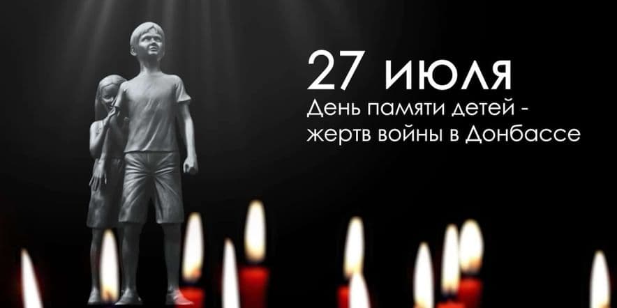 Основное изображение для события «День памяти детей– жертв войны в Донбассе»