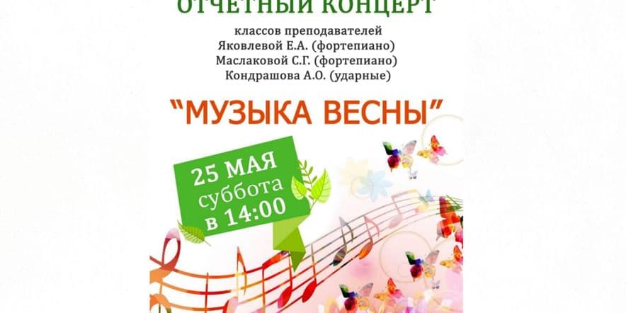 Основное изображение для события Отчётный концерт фортепианного отделения «Музыка весны»