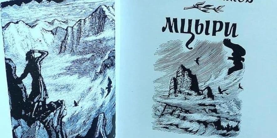 Основное изображение для события выставка «Книги-юбиляры» (185 лет поэме «Мцыри» М.Ю.Лермонтова)