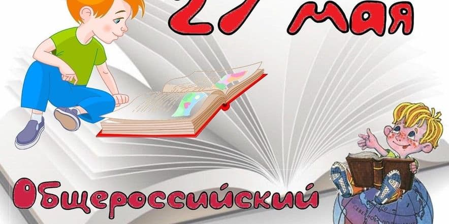 Основное изображение для события Познавательная программа «Книга–ключ к миру: празднование Общероссийского дня библиотек»
