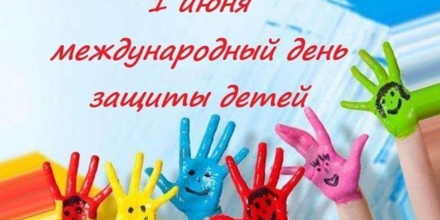 Основное изображение для события «Счастливое детство!» — праздник ко дню защиты детей