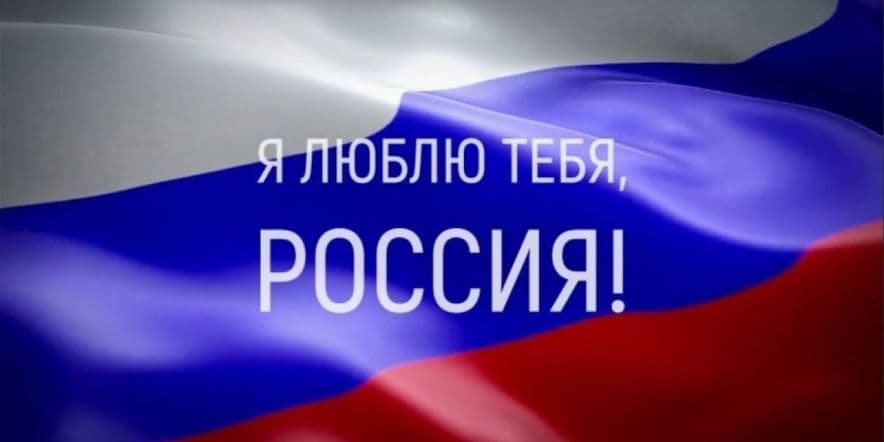 Основное изображение для события Я люблю тебя Россия! Познавательный час.