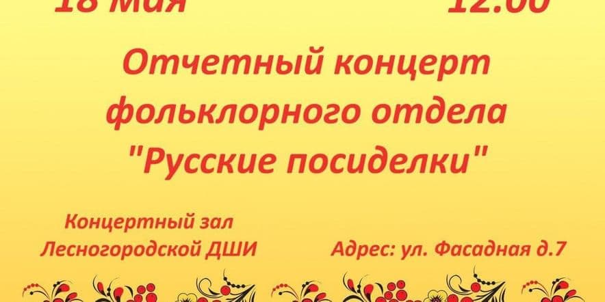 Основное изображение для события Отчетный концерт фольклорного отдела «Русские посиделки»