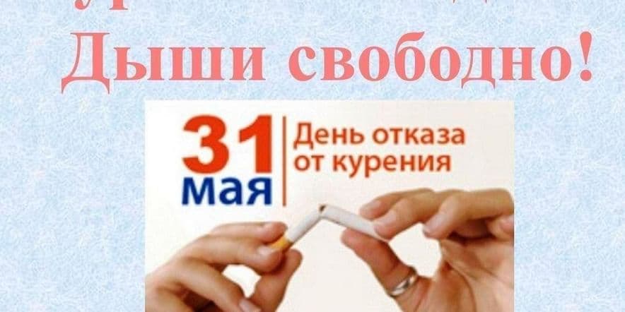 Основное изображение для события «Курить не модно — дыши свободно»