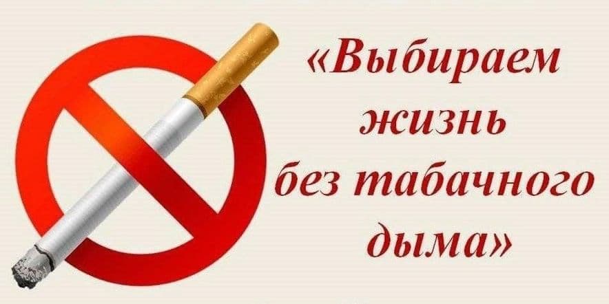 Основное изображение для события Урок размышления «Здоровье или курение? Выбирай!»