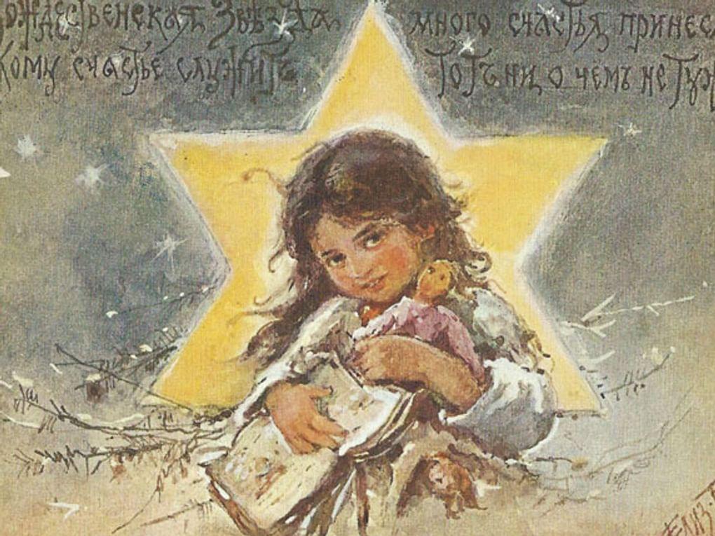 Елизавета Бем. Открытка «Рождественская звезда много счастья принесла! Кому счастье служит тот ни о чем не тужит!». Начало ХХ. Государственный Ростово-Ярославский архитектурно-художественный музей-заповедник, Ростов 
