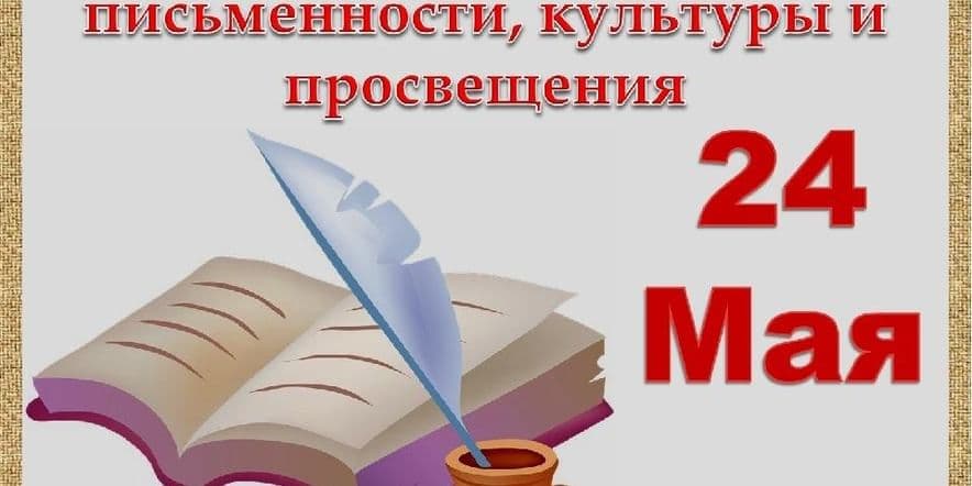 Основное изображение для события Развлекательная программа «День славянской письменности»