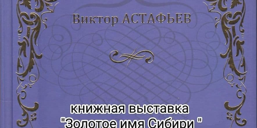 Основное изображение для события «Золотое имя Сибири»
