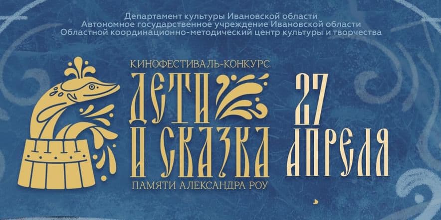 Основное изображение для события XXIII межрегиональный кинофестиваль-конкурс «Дети и сказка» памяти Александра Роу, посвященный Году семьи в России
