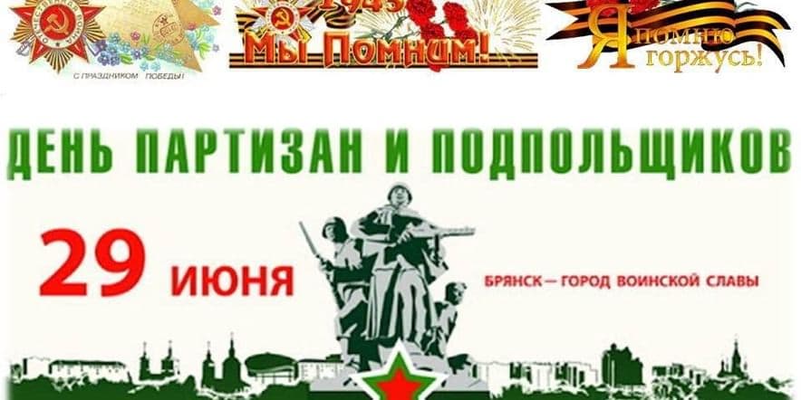 Основное изображение для события «Дорогами партизан» (29 июня — День партизан и подпольщиков
