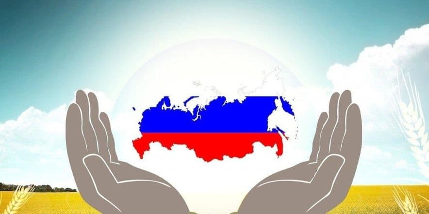 Основное изображение для события Патриотический час«Отечество мое -Россия»