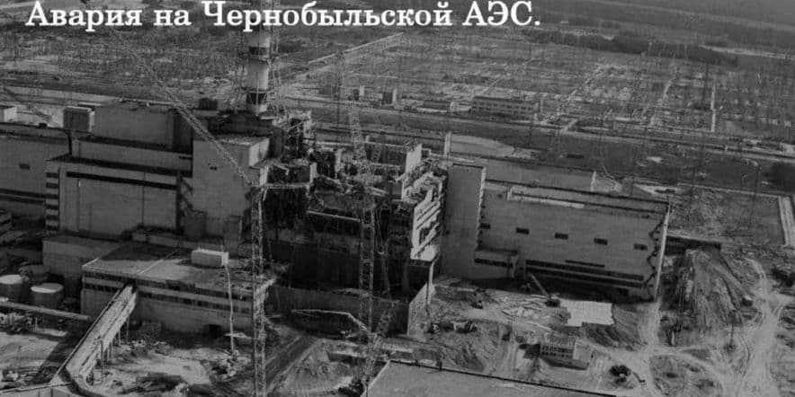 Основное изображение для события Экологический колокол«Чернобыль жив и навсегда опасен»