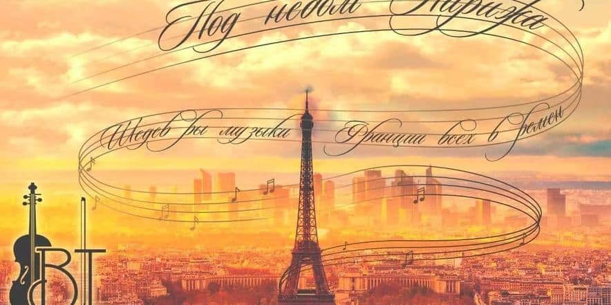 Основное изображение для события Музыкальная гостиная «Под небом Парижа»