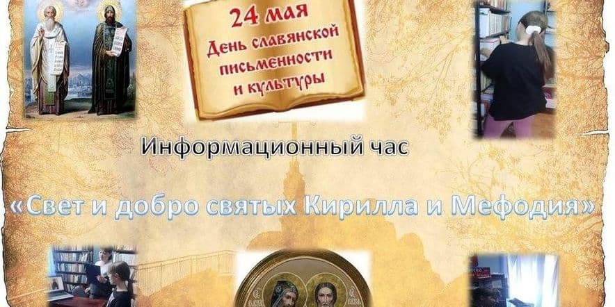 Основное изображение для события «Свет и добро святых Кирилла и Мефодия»