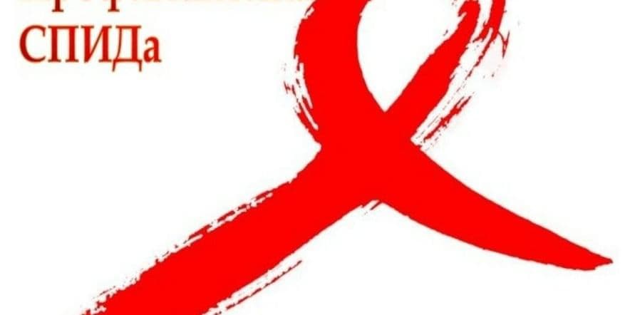 Основное изображение для события «СПИД — это не шутка» — информационный час