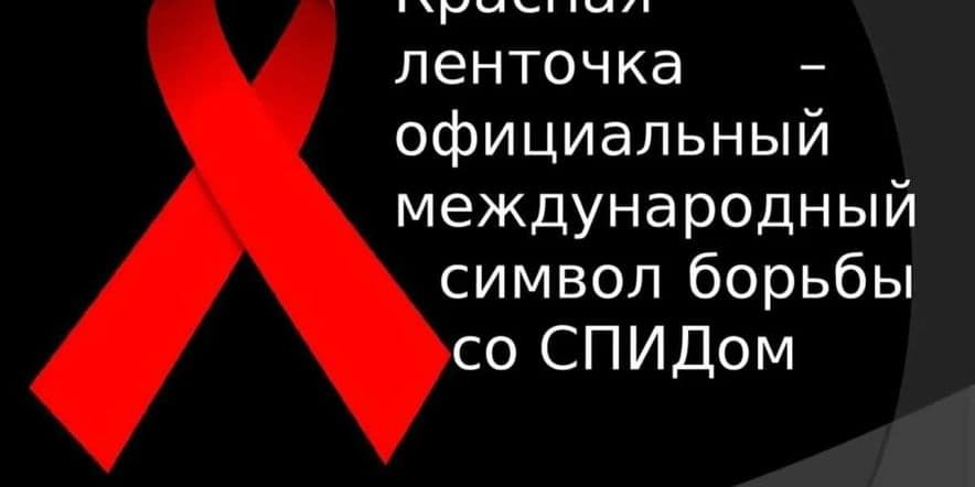 Основное изображение для события Тематическая программа «Будущее без СПИДа» (к всемирному Дню памяти жертв СПИДа)