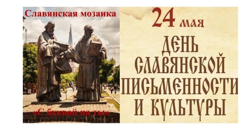 Основное изображение для события Информационный час «День славянской письменности»