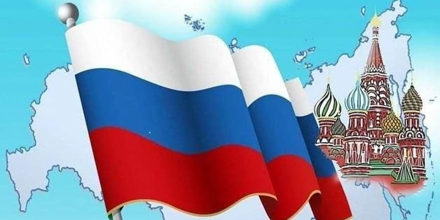 Основное изображение для события Викторина «Моя Россия», посвященная Дню России