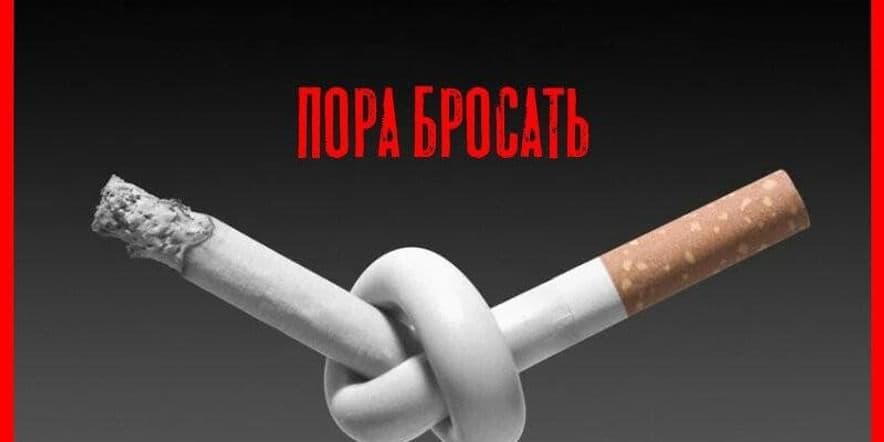 Основное изображение для события Познавательная программа «Пора себя любить — бросай курить»