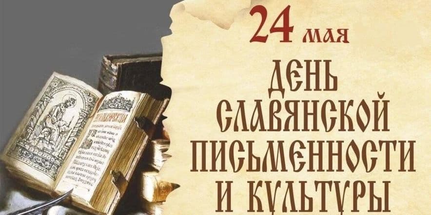 Основное изображение для события «От славянской письменности к русскому языку»