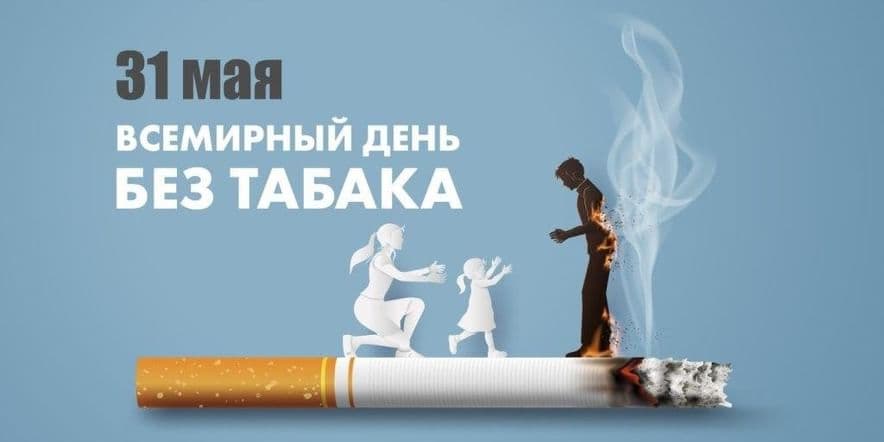 Основное изображение для события Беседа Всемирный день без табака