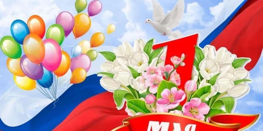 Основное изображение для события «Праздник Мира, Труда и Весны»