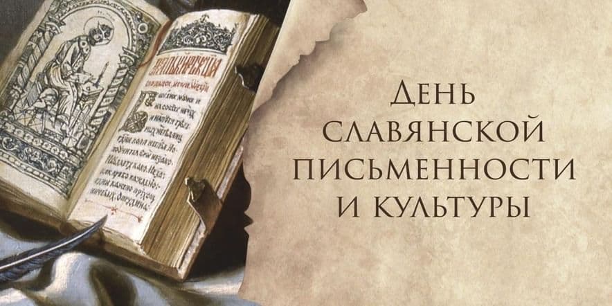 Основное изображение для события «День славянской письменности и культуры»