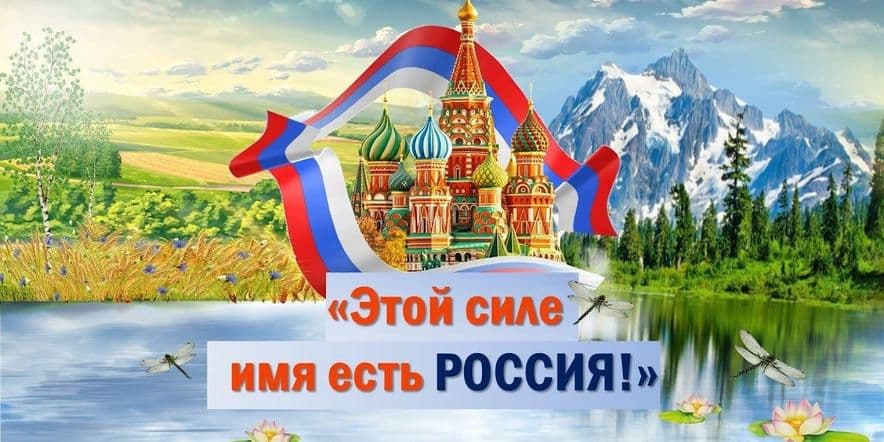 Основное изображение для события «Этой силе имя есть — Россия»