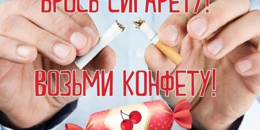 Основное изображение для события «Конфета вместо сигареты» акция против курения