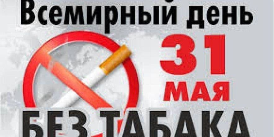 Основное изображение для события Акция «Мы выбираем жизнь без табака»