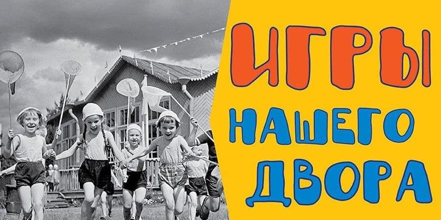 Основное изображение для события «Игры нашего двора»-тематическая развлекательная программа для детей, ко Дню славянской письменности и культуры