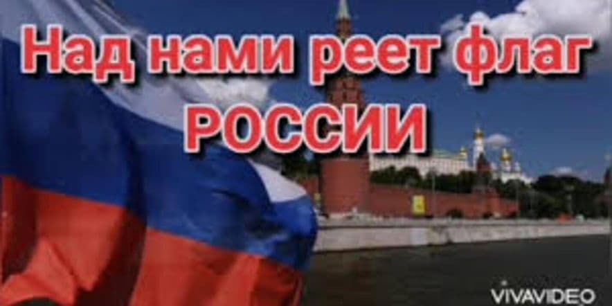 Основное изображение для события Информационный час «Над нами реет флаг России»