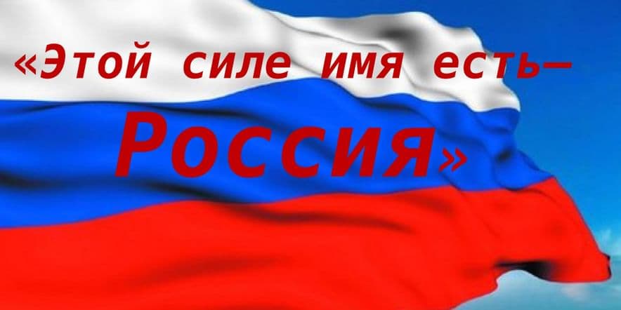 Основное изображение для события Слайд-путешествие ко Дню России «Этой силе имя есть — Россия»