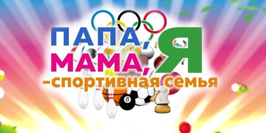 Основное изображение для события «Мама, папа, я — спортивная семья» игровая программа