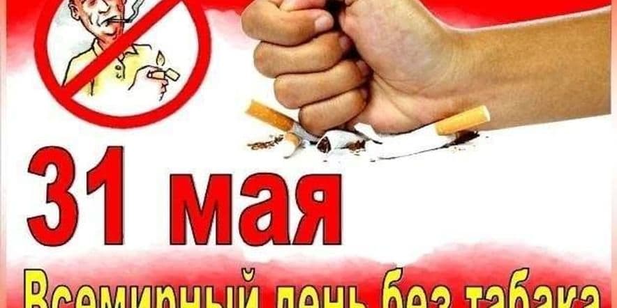 Основное изображение для события «Скажи Нет никотину»