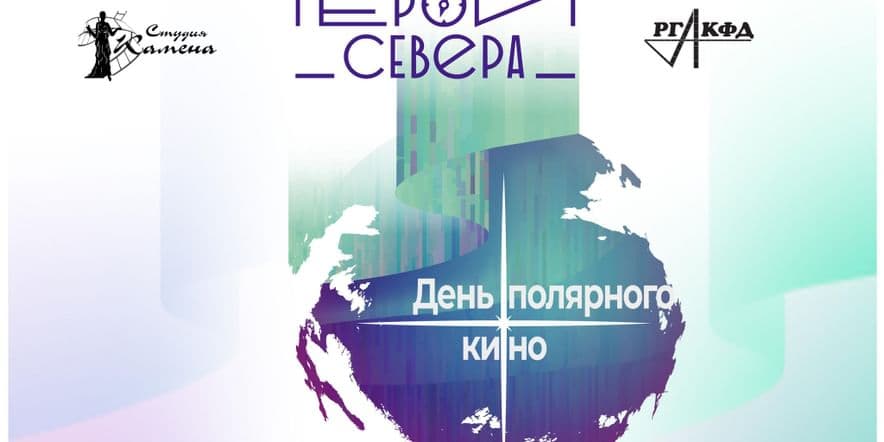 Основное изображение для события Общероссийская акция «День полярного кино»