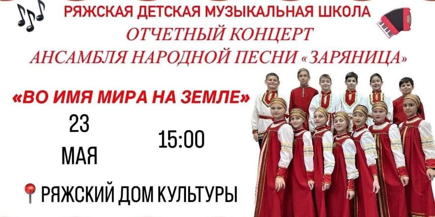 Основное изображение для события Отчетный концерт ансамбля народной песни «Зарница»
