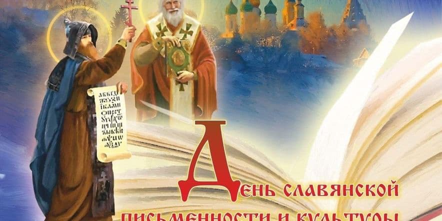Основное изображение для события «Свет и добро святых Кирилла и Мефодия»