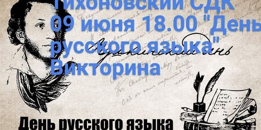 Основное изображение для события Викторина «День русского языка»