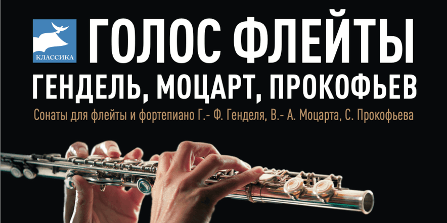 Основное изображение для события Концерт «Голос флейты. Прокофьев, Гендель, Моцарт» пройдет в Музее музыки