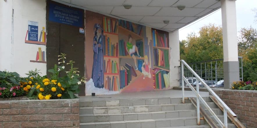 Основное изображение для учреждения Центральная районная детская библиотека им. Н.А. Зайцева