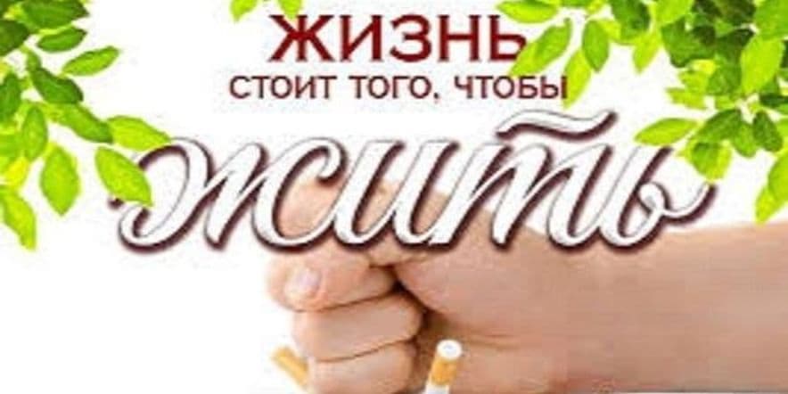 Основное изображение для события «Откажись от сигареты!»