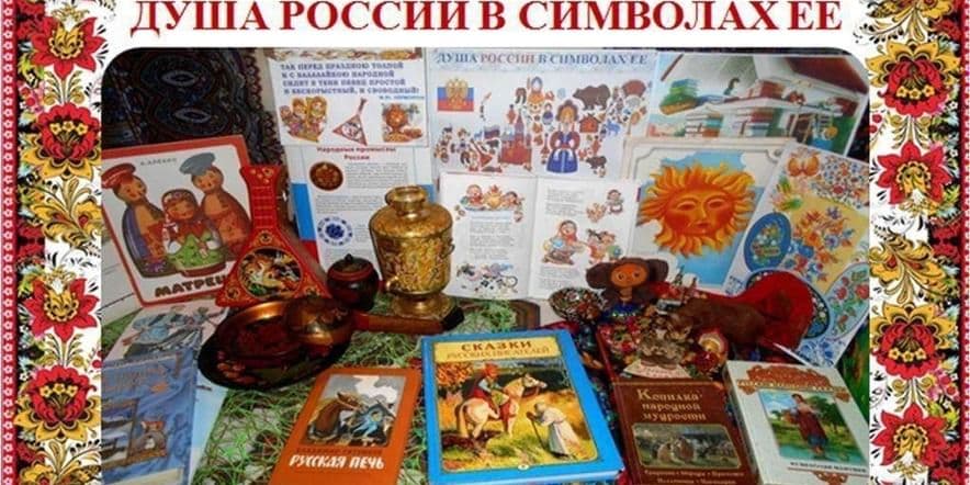 Основное изображение для события Игровая программа «Душа России в символах её»