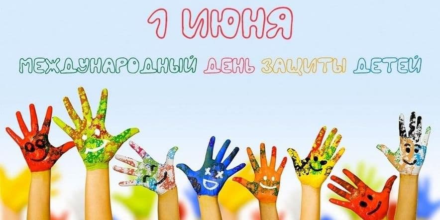 Основное изображение для события Международный день защиты детей