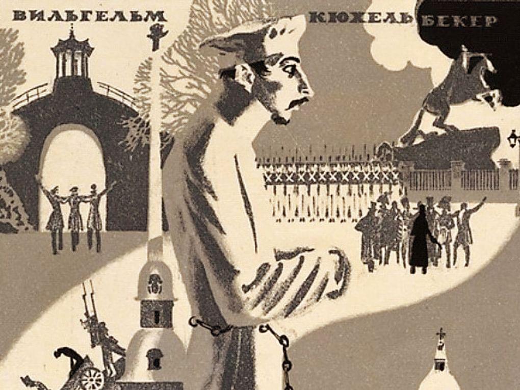 Анатолий Иткин. Вильгельм Кюхельбекер (фрагмент). Из серии «Поэты пушкинской поры». 1970. Тверской государственный объединённый музей, Тверь