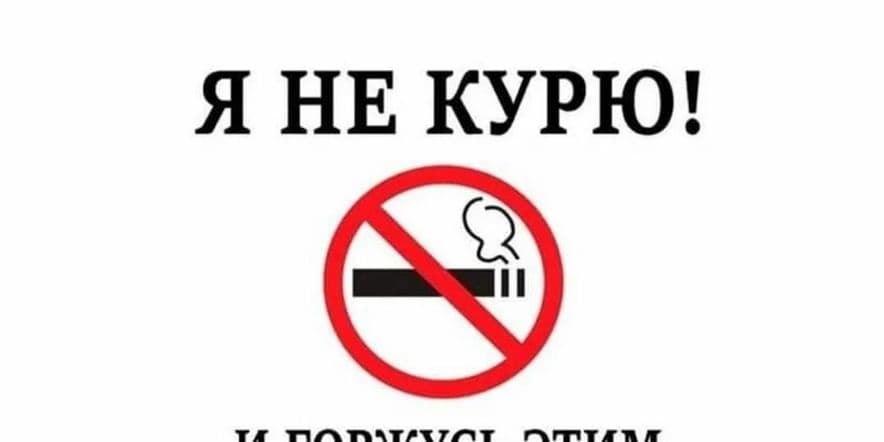 Основное изображение для события Час здоровья «Мы против курения»