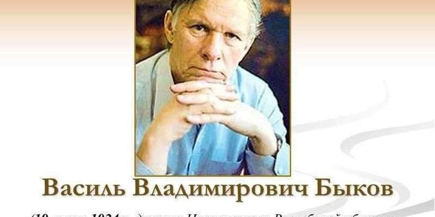 Основное изображение для события Василь Быков-писатель военного поколения